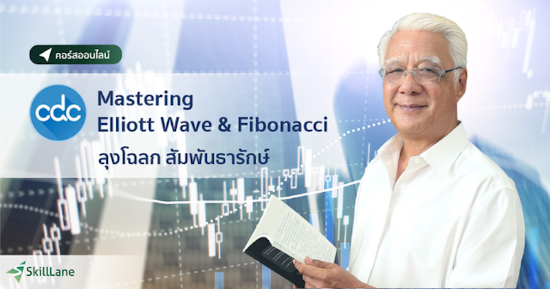 คอร์สเรียนเล่นหุ้น CDC Mastering Elliott Wave & Fibonacci 1