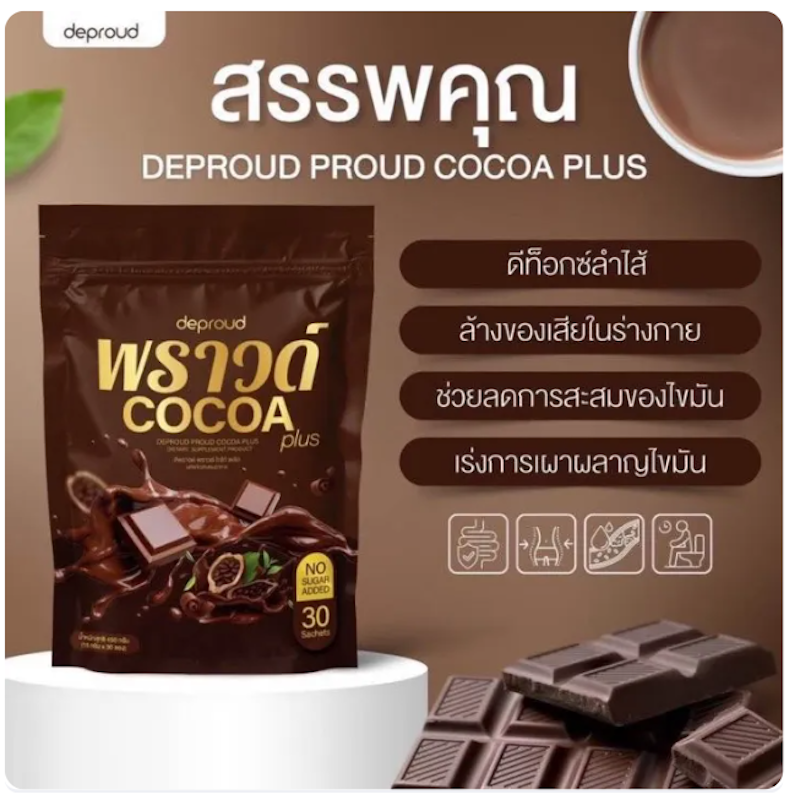 Cocoa Plus ผลิตภัณฑ์เสริมอาหาร 3