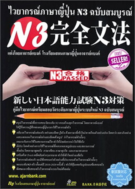 ไวยากรณ์ภาษาญี่ปุ่น N3 ฉบับสมบูรณ์ 1