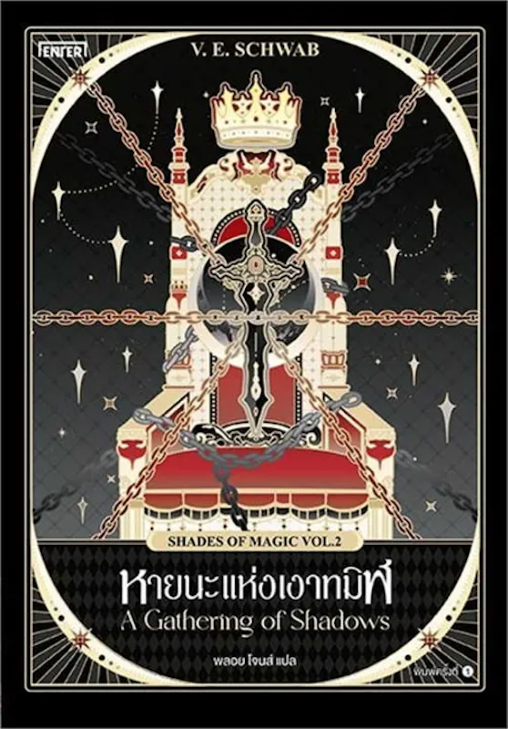 นิยายแฟนตาซี หายนะแห่งเงาทมิฬ 1