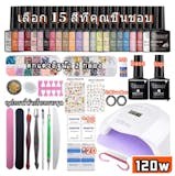 10 ชุดทำเล็บเจล ยี่ห้อไหนดี ปี 2026 มีอุปกรณ์ทำเล็บครบ 1