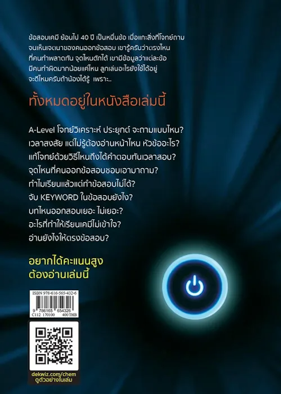 หนังสือเคมี ม.ปลาย ติวเข้มเคมีตัวท็อป 2