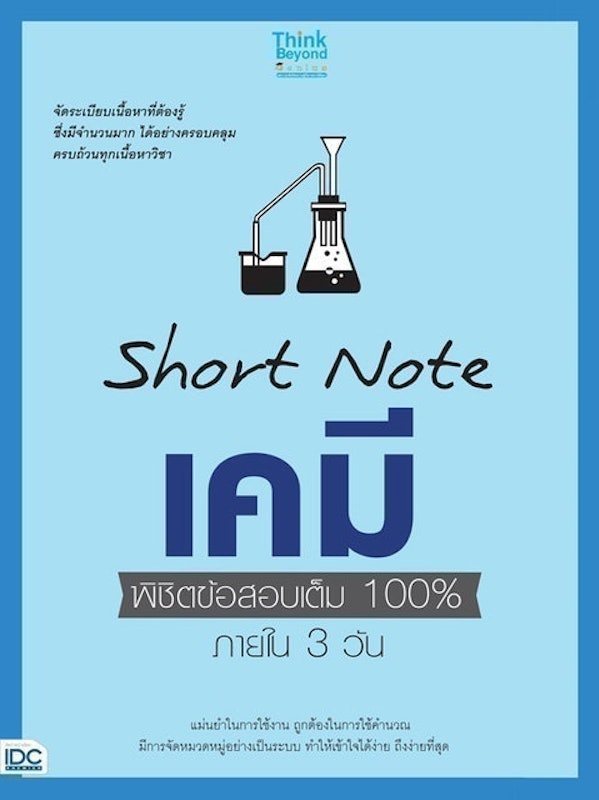 หนังสือเคมี ม.ปลาย SHORT NOTE เคมี พิชิตข้อสอบเต็ม 100% ภายใน 3 วัน 1