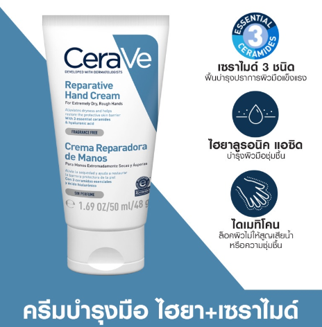 ครีมทามือ Reparative Hand Cream 2