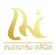 Chercharm Clinic IPL เลเซอร์รักแร้ + เลเซอร์รักแร้กระจ่างใส 1 ครั้ง 1