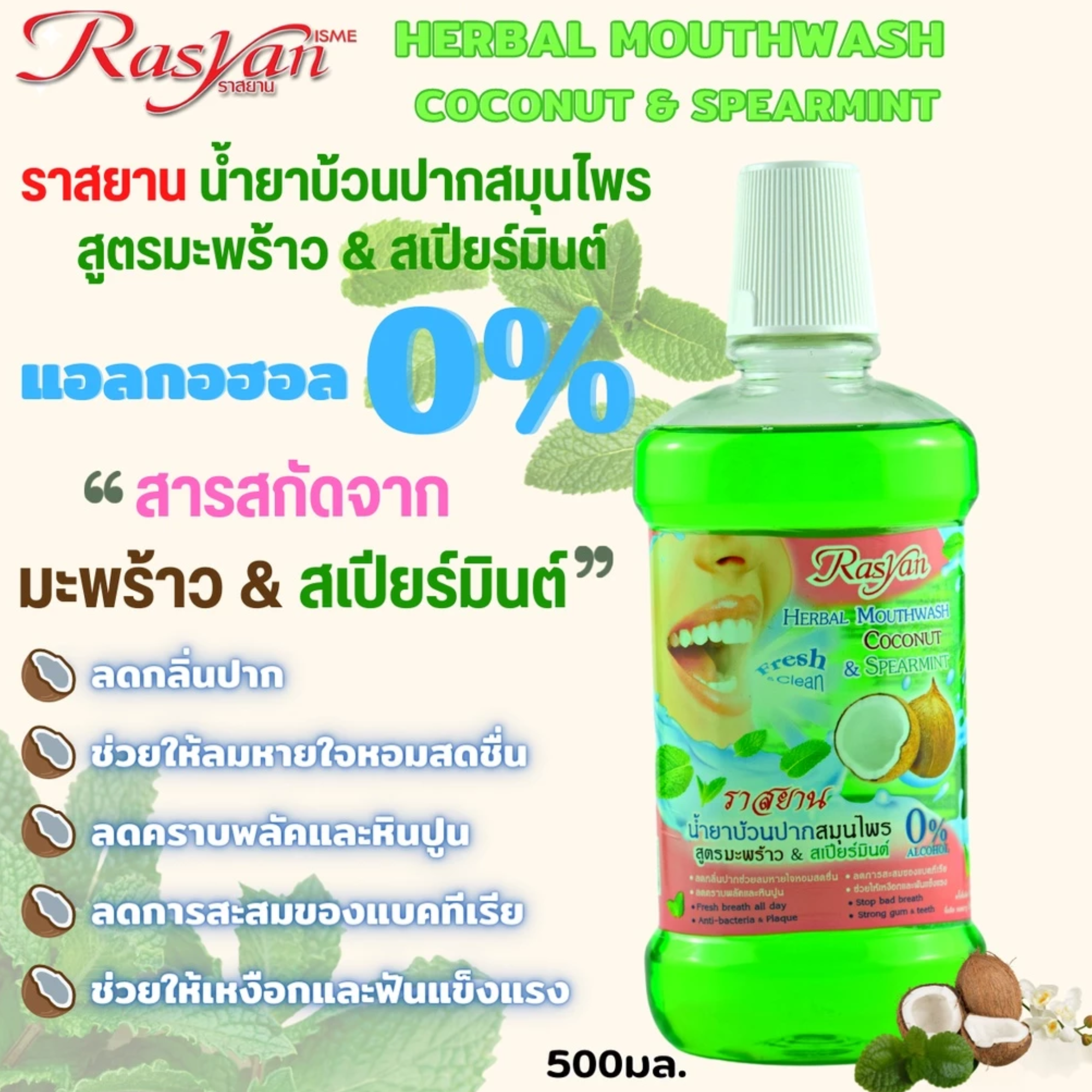 น้ำยาบ้วนปากสมุนไพร สูตรมะพร้าว & สเปียร์มินต์ 3