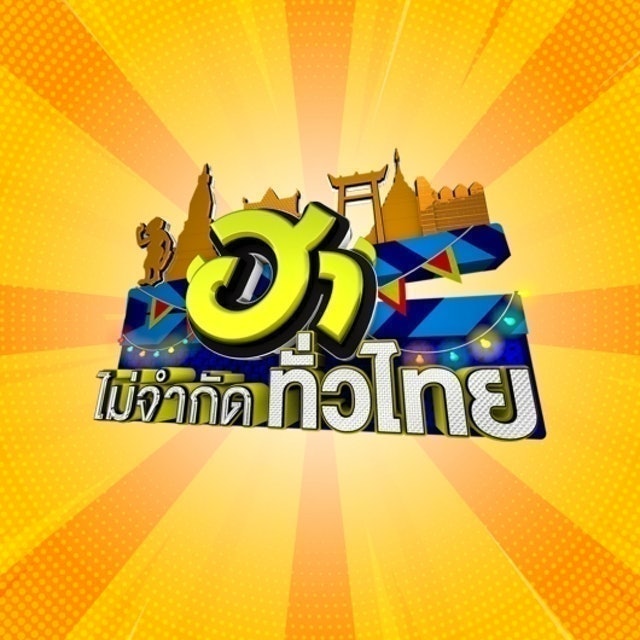 ซิทคอมไทย ฮาไม่จำกัดทั่วไทย 1