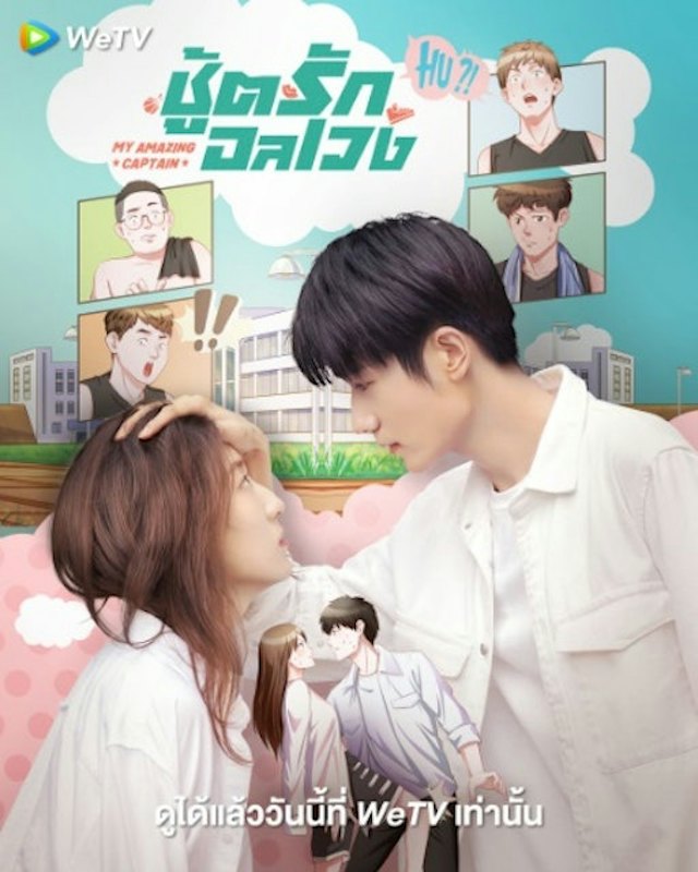 ซีรี่ย์จีน โรแมนติก My Amazing Captain : ชู้ตรักอลเวง 1