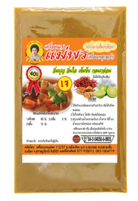 พริกแกงใต้สำเร็จรูป (พริกแกงส้ม) 1