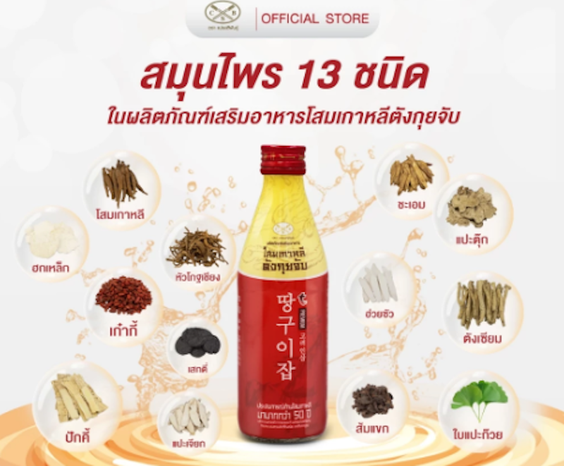 โสมเกาหลีตังกุยจับ 2