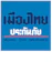 เมืองไทยประกันภัย เมืองไทย Smile Cancer 1