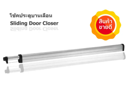 โช๊คประตูบานเลื่อน ขนาด 1.5 เมตร 2