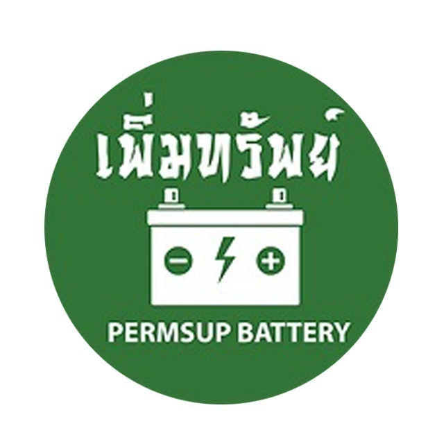 ร้านเปลี่ยนแบตรถยนต์ PERMSUP BATTERY 1
