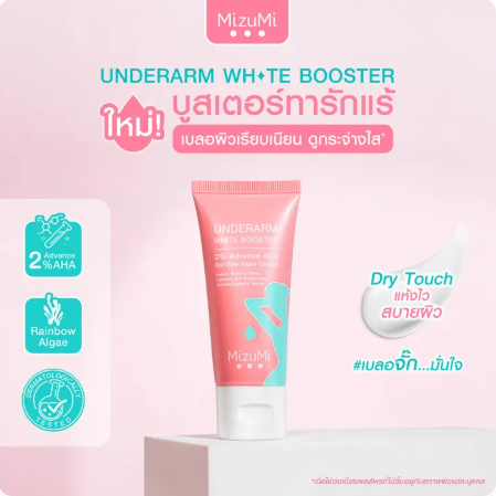 ครีมทารักแร้ Underarm White Booster 2