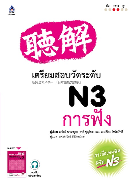 เตรียมสอบวัดระดับ N3 การฟัง 1