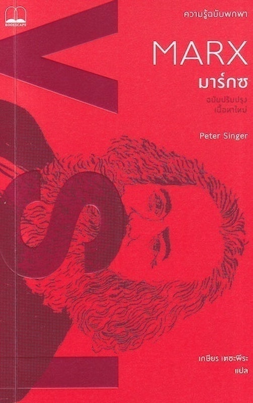 หนังสือชีวประวัติ มาร์กซ : ความรู้ฉบับพกพา 1