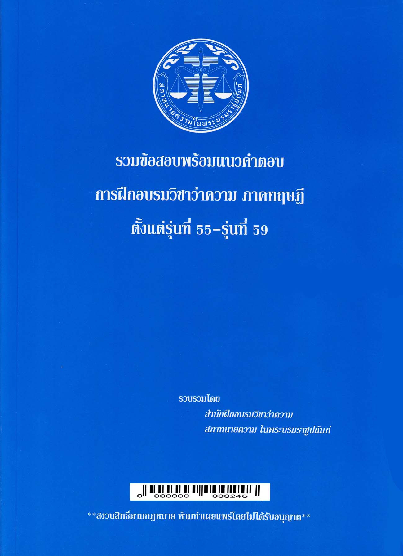 10 อันดับ หนังสือสอบตั๋วทนาย เล่มไหนดี ปี 2026 ติวเข้ม รวมแนวข้อสอบครบ 4