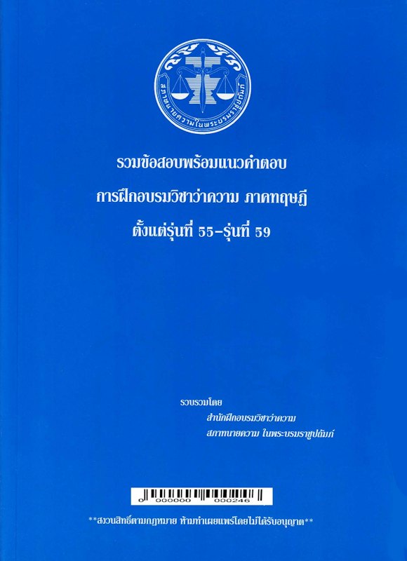 รวมข้อสอบพร้อมแนวคำตอบ ตั๋วทนาย ภาคทฤษฎี รุ่นที่ 55 ถึง รุ่นที่ 59 1