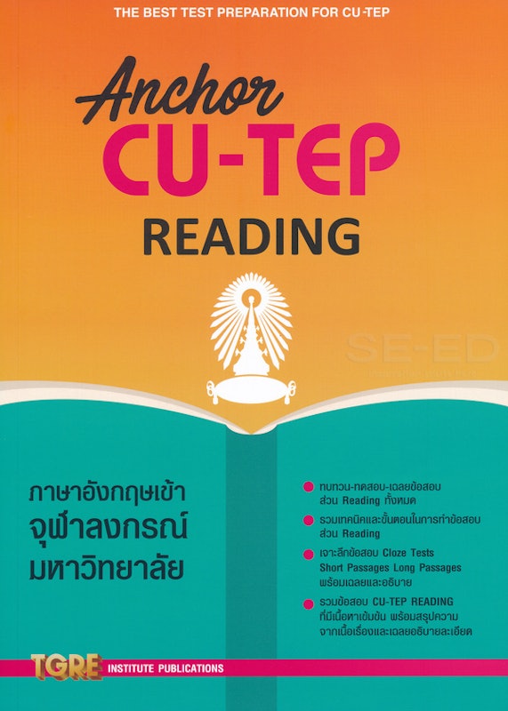 หนังสือสอบ CU-TEP Anchor CU-TEP Reading 1