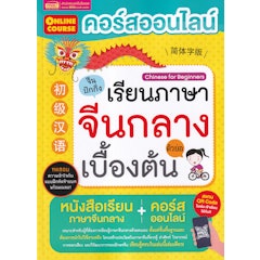 คอร์สออนไลน์เรียนภาษาจีนกลาง ตัวย่อ เบื้องต้น