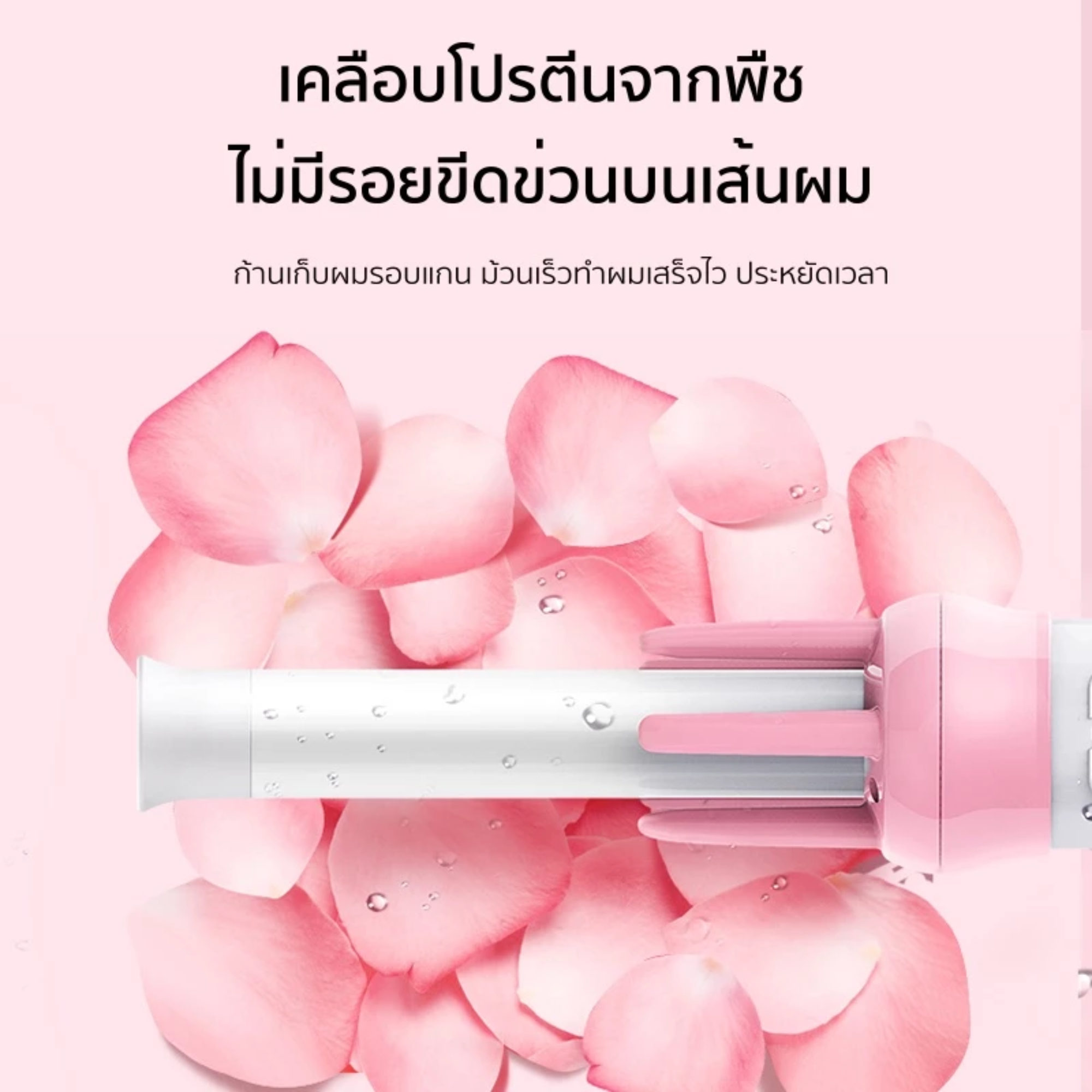 เครื่องม้วนผมอัตโนมัติ 3