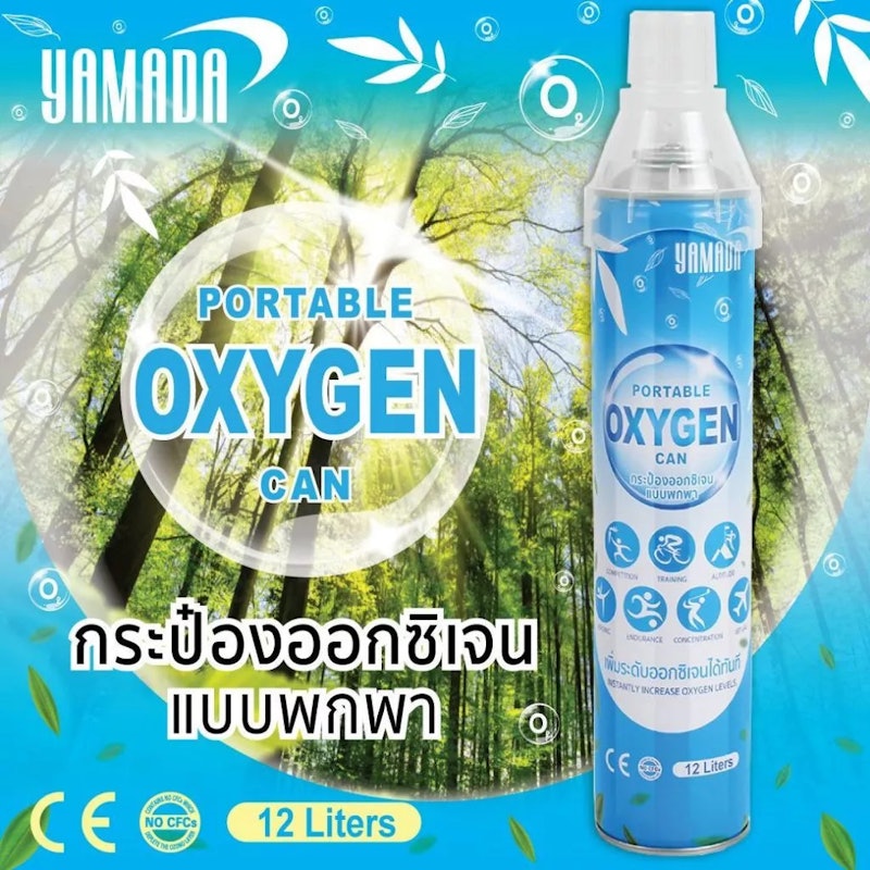 ออกซิเจนกระป๋อง 2