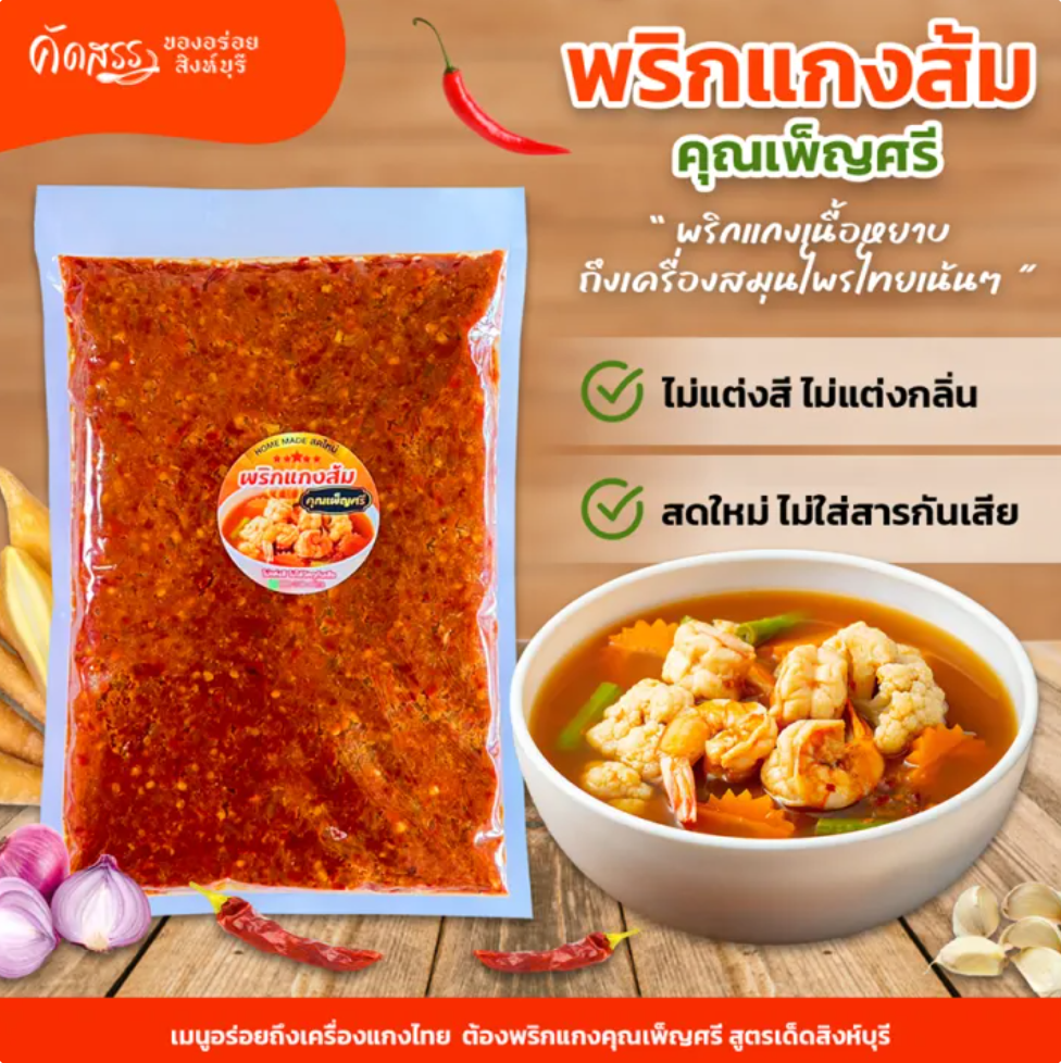 พริกแกงส้ม ภาคกลาง 2