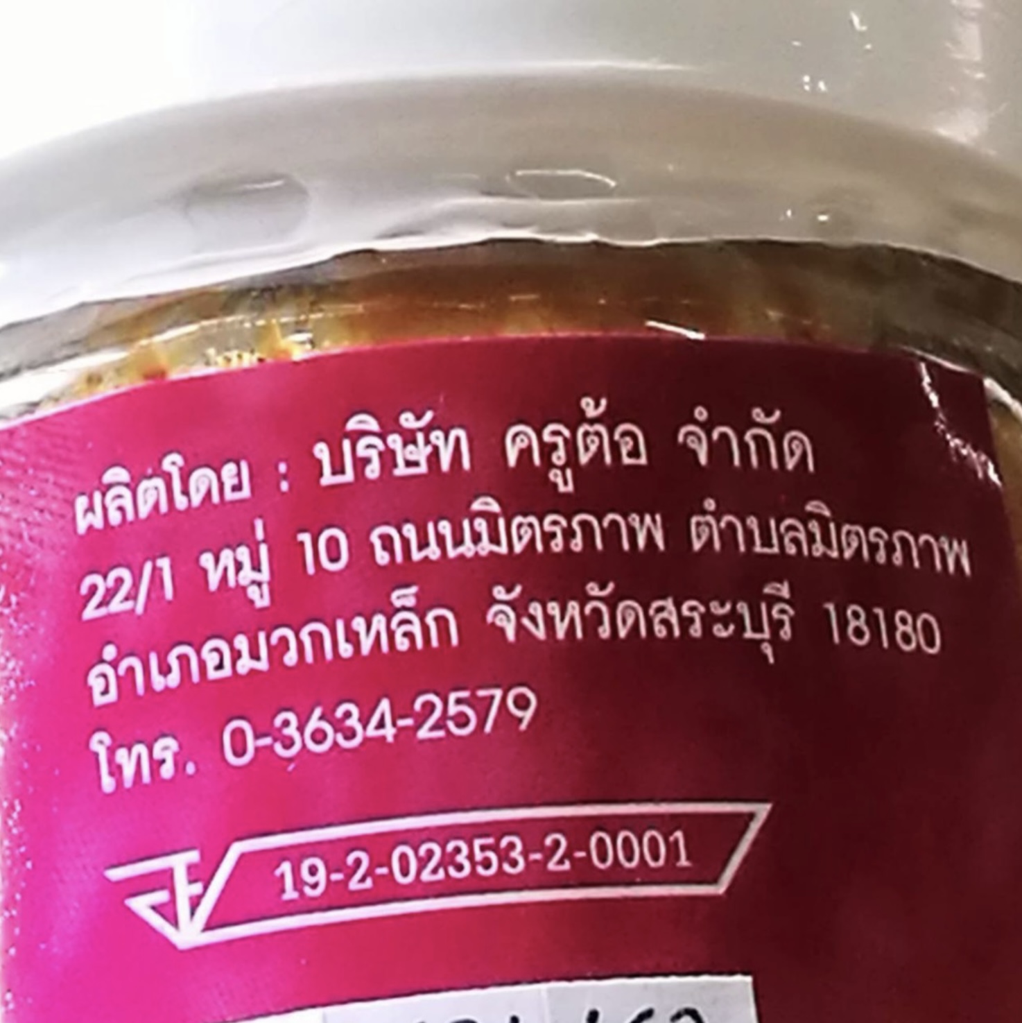 ครูต้อ แจ่วบองผัดสุก 2