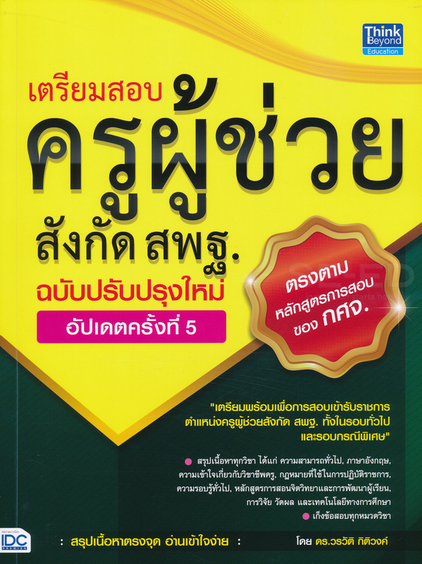 10 อันดับ หนังสือเตรียมสอบครูผู้ช่วย เล่มไหนดี ปี 2026 เนื้อหาสาระอัดแน่น รวมเทคนิคการทำข้อสอบครบครัน 1