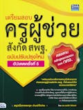 10 อันดับ หนังสือเตรียมสอบครูผู้ช่วย เล่มไหนดี ปี 2026 เนื้อหาสาระอัดแน่น รวมเทคนิคการทำข้อสอบครบครัน 1