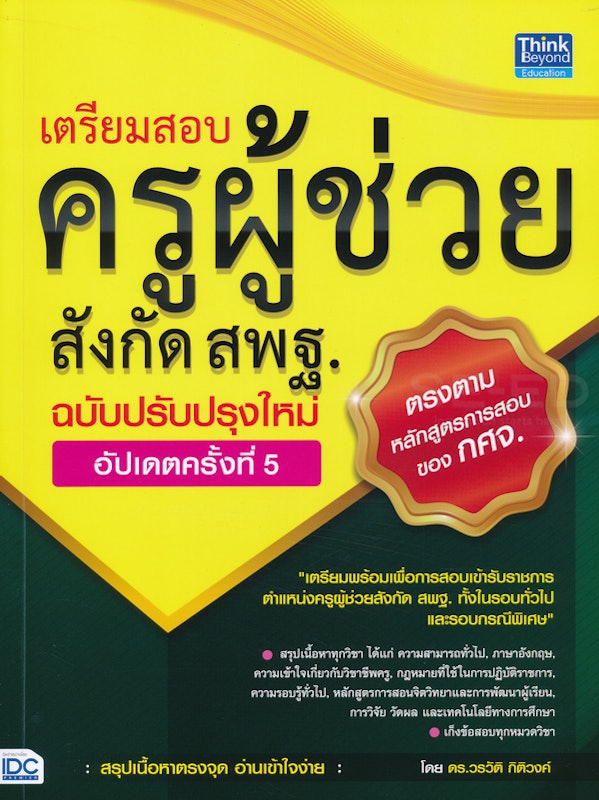 เตรียมสอบครูผู้ช่วยสังกัด สพฐ. ฉบับครบเครื่อง อัปเดทครั้งที่ 5 1