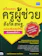 ดร. วรวัติ กิติวงค์ เตรียมสอบครูผู้ช่วยสังกัด สพฐ. ฉบับครบเครื่อง อัปเดทครั้งที่ 5 1