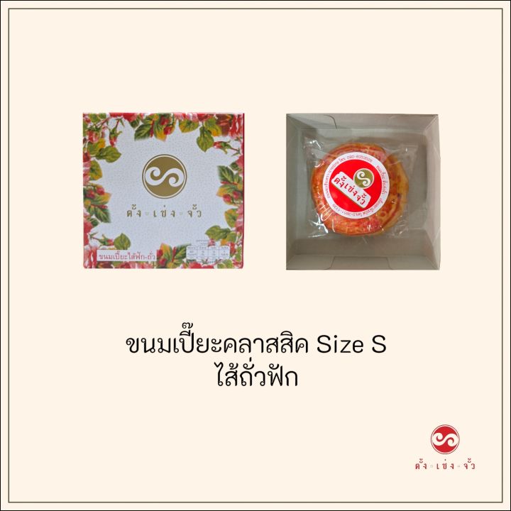 ขนมเปี๊ยะคลาสสิค​ไส้ถั่ว-ฟัก 2