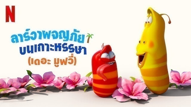 Animation Netflix ลาร์วาผจญภัยบนเกาะหรรษา (เดอะ มูฟวี่) 1