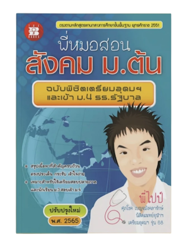 หนังสือชุดสอบเข้า ม.4: เซ็ตสายศิลป์ อังกฤษ-ไทย-สังคม 3