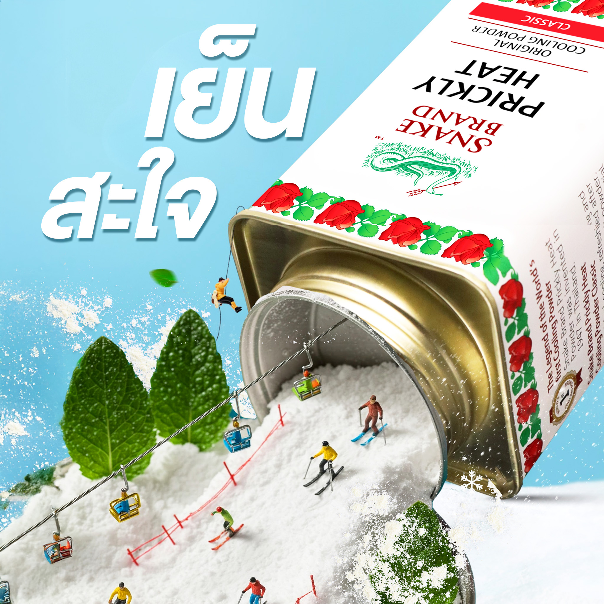 แป้งเย็น คลาสสิก 4