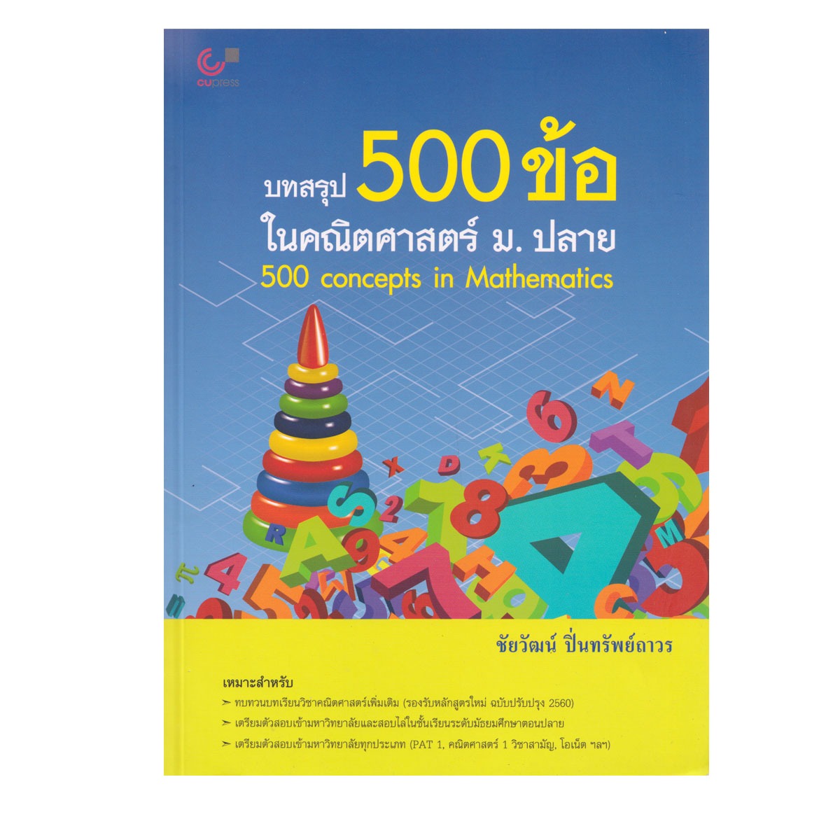 บทสรุป 500 ข้อ ในคณิตศาสตร์ ม.ปลาย  1