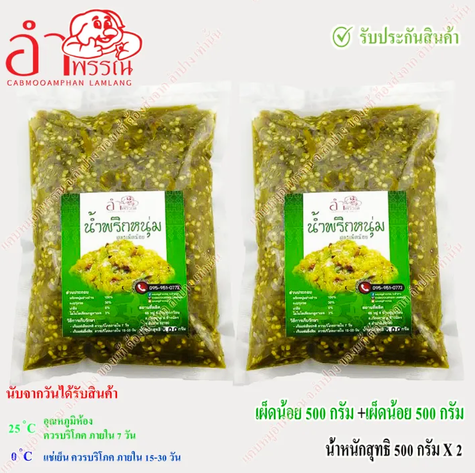 น้ำพริกหนุ่ม สูตรดั้งเดิม 3