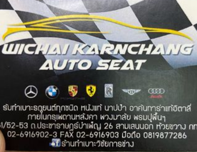 ทำเบาะหนังรถยนต์ ที่ไหนดี ปี 2026 รับทำหนังแท้ หนังเทียม 2