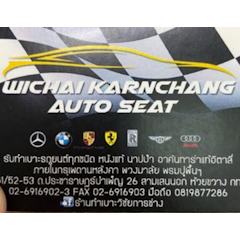 ร้านทำเบาะหนังรถยนต์ วิชัยการช่าง