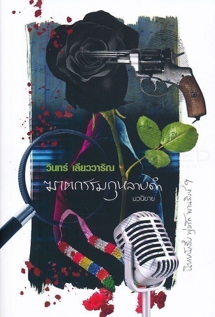 10 อันดับ นิยายไทย แนะนํา ปี 2026 รวมนิยายดัง ๆ ย้อนยุค แฟนตาซี 5
