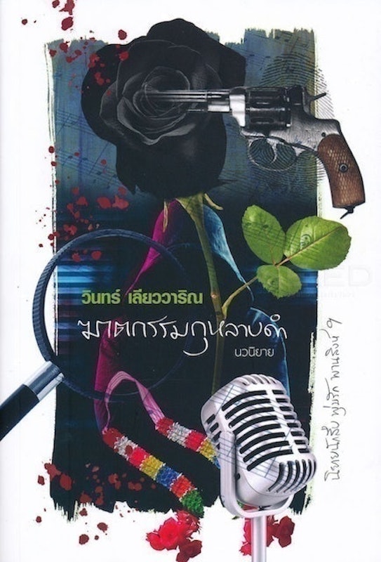 นิยายไทย ฆาตกรรมกุหลาบดำ 1