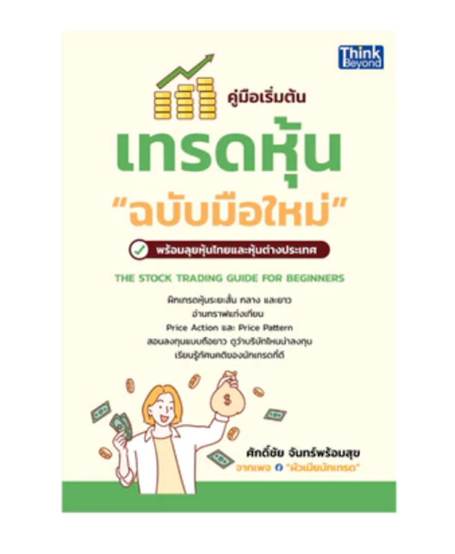 หนังสือคู่มือเริ่มต้นเทรดหุ้น "ฉบับมือใหม่" The Stock Trading Guide For Beginners 1