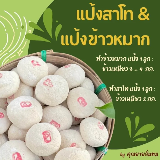 แป้งสาโท สูตรอีสานโบราณ 2
