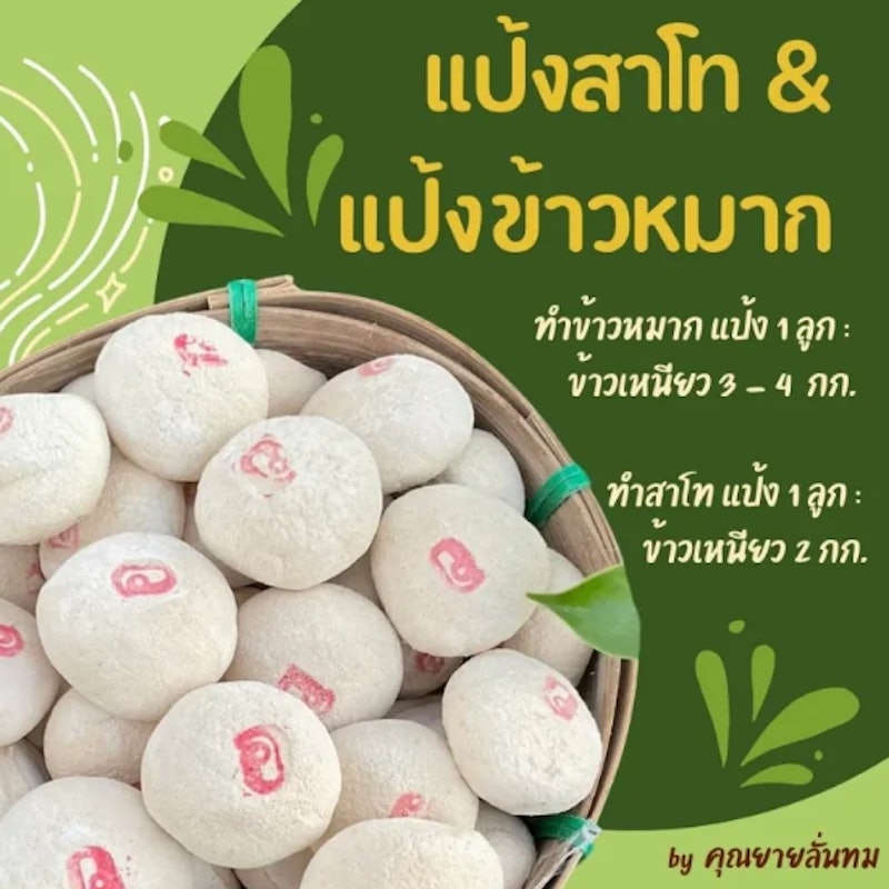 แป้งสาโท สูตรอีสานโบราณ 2