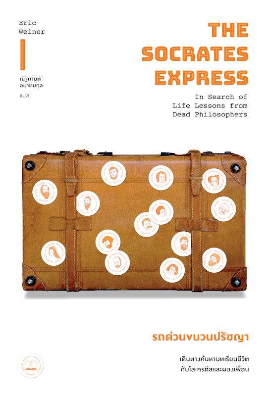 Socrates Express รถด่วนขบวนปรัชญา: เดินทางค้นหาบทเรียนชีวิตกับโสเครตีสและผองเพื่อน 1