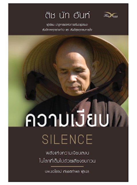 ความเงียบ : พลังแห่งความเงียบสงบในโลกที่เต็มไปด้วยเสียงรบกวน 1