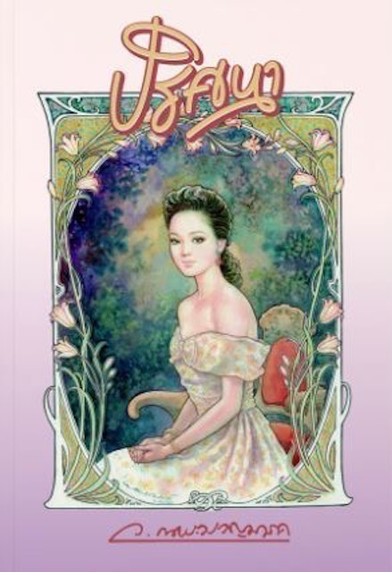 นิยายไทย ปริศนา 1