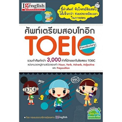 ศัพท์เตรียมสอบโทอิก TOEIC Vocabulary