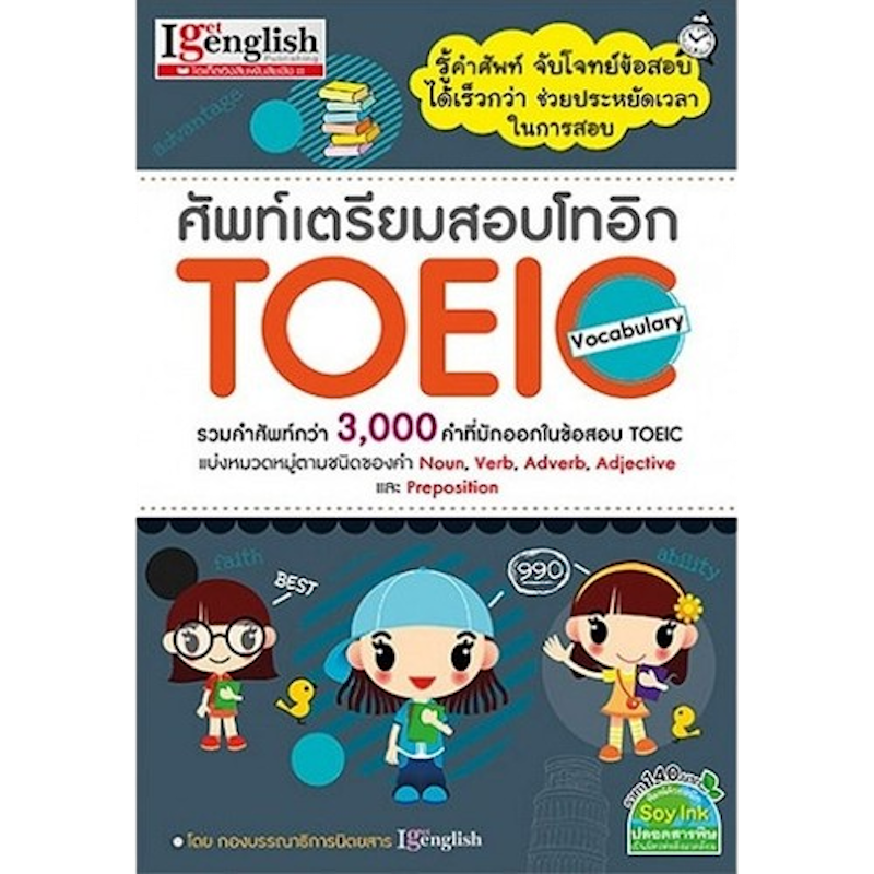 ศัพท์เตรียมสอบโทอิก TOEIC Vocabulary 1